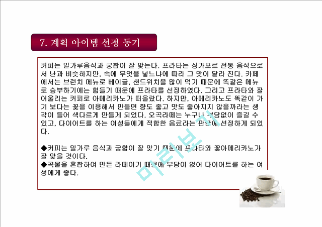 [경영,경제] [창업계획서] Cafe rice 창업 계획서   (8 페이지)
